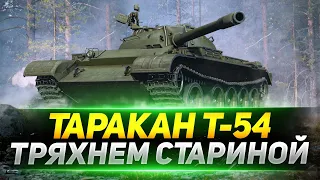 Т-54  - Старая ИМБА в НОВОМ рандоме!