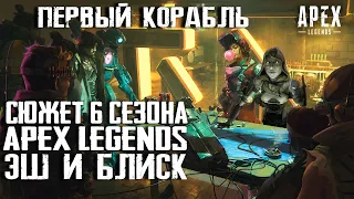 Apex Legends Сюжет 6 Сезона: Эш и Блиск / Девушка Патфайндера / Мираж и Рампарт / Испытания Хорайзон