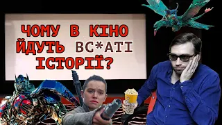 Чому в КІНОТЕАТРАХ ідуть такі ТУПІ ФІЛЬМИ? | СторіЛог #1 | Влад Сторітелер