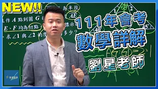 【111年會考 數學科】111年國中會考數學科解答詳解影片  劉星數學  逐題影音解析  國中數學