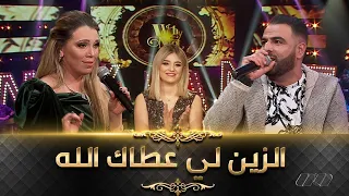 الزين لي عطاك الله بصوت بادوحان ونوال ايلول| Nawal Illoul ft Mounir Bedouhen -Ezzin Li 3tak E'llah