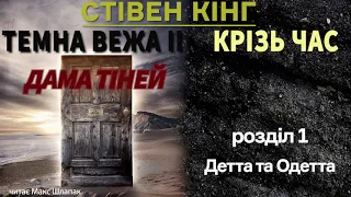 Стівен Кінг. Темна Вежа 2. Крізь час. Аудіокнига українською.(2)Дама Тіней. Розділ 1. Детта і Одетта