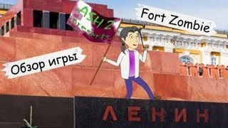 Fort Zombie. Обзор игры от ASH2