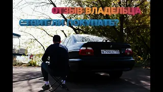 Отзыв Владельца BMW E39. СТОИТ ЛИ ПОКУПАТЬ?