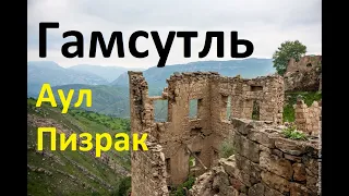 Гамсутль Аул Призрак