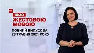 Новини України та світу | Випуск ТСН.19:30 за 28 травня 2021 року (повна версія жестовою мовою)