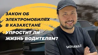 Закон об электромобилях в Казахстане! Упростит ли жизнь водителям? #авто #автомобиль