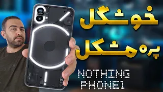 بررسی ناتینگ فون1 / Nothing Phone 1 Review / ناتینگ خوشگله ولی بهترین نیست