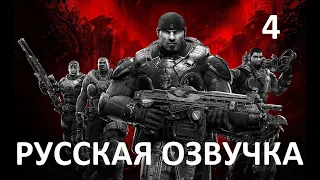 Gears of War: Ultimate Edition — Акт 4: Дорога к дому (Русская озвучка)