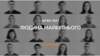 INTRO-2017: Людина майбутнього