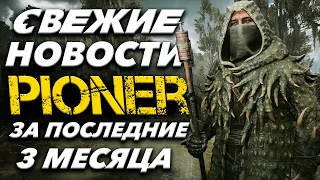 PIONER - ЧТО НАС ЖДЁТ! - Пришельцы/Аванпосты?