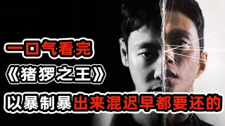 一口氣看完復仇爽劇《豬玀之王》！男人隱忍20年手刃霸凌者，將人粘在墻上折磨致死，徹底殺瘋了