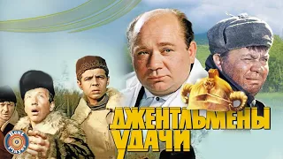 ДЖЕНТЛЬМЕНЫ УДАЧИ | Песни и музыка из советского фильма (Композитор Геннадий Гладков)