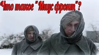 Что такое "Миус фронт"? Какое значение он имел для Вермахта и Красной армии ? военные истории