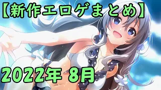 【新作エロゲOP・エロゲソング】新作PCゲームまとめました！ (2022年 8月版)　New GalGames(Erogame・Erogesong) summarized