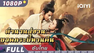 【ซับไทย】ตำนานสู่ซาน: ยอดกระบี่หวนคืน | แฟนตาซี |ชุดโบราณ | iQIYI Movie Thai