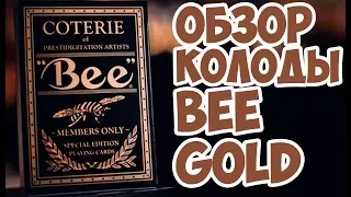 ОБЗОР КОЛОДЫ BEE GOLD // Deck review The best secrets of card tricks are always No...