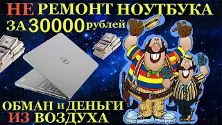 Развод на 30000 рублей от компьютерного мастера. Ремонт ноутбука Dell 7537, в чёрном сервисе