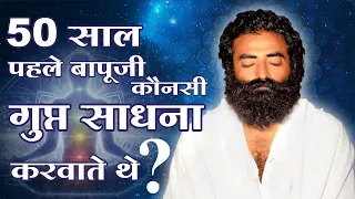 50 साल पहले बापूजी कौनसी गुप्त साधना करवाते थे?| Bapuji ki Gupt sadhana | Mangalmay Digital | HD |