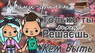 Мини-фильм „Только ты решаешь, кем быть”||🎧🖤🦋 ||Toca boca||Rite Toca