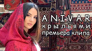 ANIVAR - КРЫЛЬЯМИ ПРЕМЬЕРА КЛИПА 2019 Ани Варданян