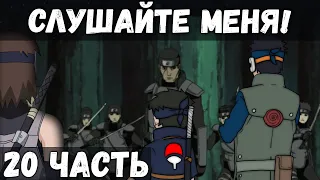 ЦЕПИ СУДЬБЫ | ЧАСТЬ 20 - Звенья одной цепи | Альтернативный сюжет Наруто