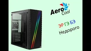 Обзор корпуса AeroCool Streak или ЭРГЭБЭ недорого