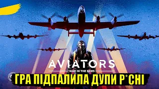 НОВИНКА, яку хейтить р*сня | AVIATORS