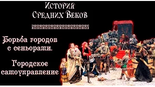 Борьба городов с сеньорами. Городское самоуправление (рус.) История средних веков.