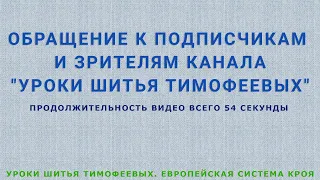 ОБРАЩЕНИЕ К ПОДПИСЧИКАМ И ЗРИТЕЛЯМ КАНАЛА УРОКИ ШИТЬЯ ТИМОФЕЕВЫХ   ЕВРОПЕЙСКАЯ СИСТЕМА КРОЯ