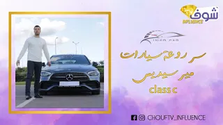 سر روعة سيارات ميرسيديس class c مميزاتها وآخر صيحاتها بدون عيوب