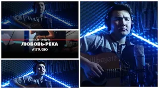 Руслан -Любовь река (кавер)  🎤A-studio - любовь река #Mycover #Руслан #Astudio