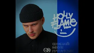 HOLLYFLAME - НоВый АльБом " Сделай меня грустным"  2023