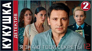 Я знаю твои секреты 12. Кукушка (2023). 2 серия. Детектив, сериал, ПРЕМЬЕРА!