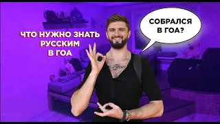 Все про Гоа 2019 - Советы для туристов | Индия | Отдых и зимовка в Гоа | Goa