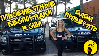 ПОВСЕМЕСТНЫЕ ПРОТЕСТЫ В США 😱 ПРАВДА ИЛИ ВЫМЫСЕЛ?🤨 Наш личный взгляд на обстановку в городах Флориды