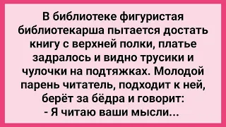 Парень Читает Мысли Фигуристой Библиатекарши! Сборник Смешных Свежих Жизненных Анекдотов!