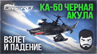 Ка-50 «ЧЕРНАЯ АКУЛА» Самый красивый вертолет в мире