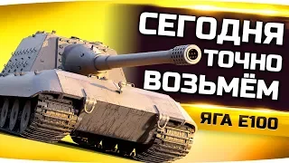 БЕРУ СЕГОДНЯ ТРЕТЬЮ ОТМЕТКУ ИЛИ БРЕЮ НАЛЫСО ● Финал на Jagd. E-100 [91%]