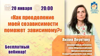 Как преодоление созависимости поможет зависимому? |Лекции для созависимых |Моя семья - моя крепость