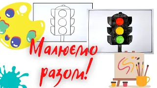 Як намалювати світлофор/ how to draw a traffic light