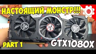 НАСТОЯЩИЙ МОНСТР ИЗ КИТАЯ! Colorful GTX 1080 X! Распаковка и первое знакомство (ОБЗОР)! PART1