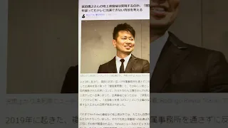 松本人志氏…文春砲…宮迫博之さんの地上波復帰は実現するのか、「闇営業問題」から5年経ってもテレビ出演できない背景を考える←＾0＾;　#Shorts