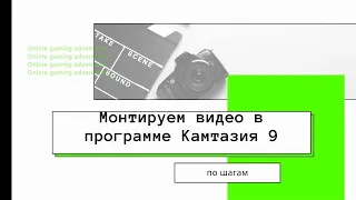 Как за один час научиться монтировать видео в Камтазии 9