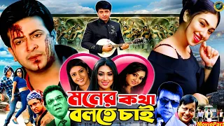 Moner Kotha Bolte Chai | মনের কথা বলতে চাই | Bangla Movie | Shakib Khan | Apu Biswas | Misha