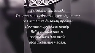 GOMMORO - Мадемуазель | Lyrics (Премьера 2019)