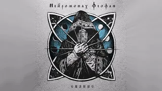 Нейромонах Феофан — Сияние | Neuromonakh Feofan