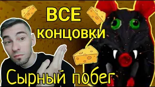 Все концовки сырный лабиринт роблокс cheese escape Чейз Play