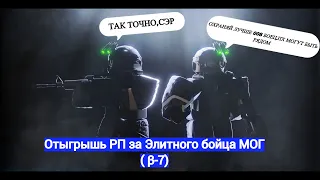 Roblox: SCP Roleplay | Отыгрыш РП за Элитного бойца МОГ, βета-7 (Повстанец сдался!)