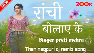 रांची बोलाए के // Ranchi bulai ke Singer Priti Mehar // New nagpuri Theth song 2024 #StBoyzBishunpur